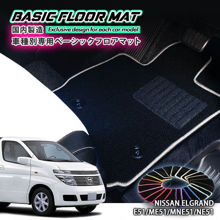 Rakuten - 【国内生産】ベーシック フロアマット日産 E51 エルグランド（H14.5〜H22.7）用車種別設計 抗菌 防臭 防ダニ加工FLOORMAT NISSAN ELGRAND XL VG