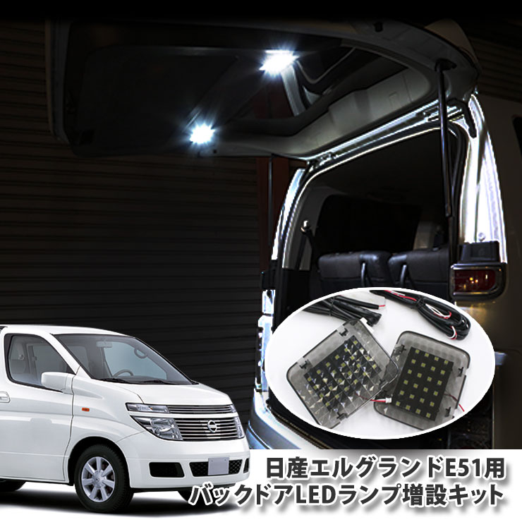 日産 E51 エルグランド専用 バックドアLEDランプ増設キット パネル左右2点（リアラゲッジランプ増設キット）LED バックゲート ニッサン NISSAN BACKDOOR ELGRAND