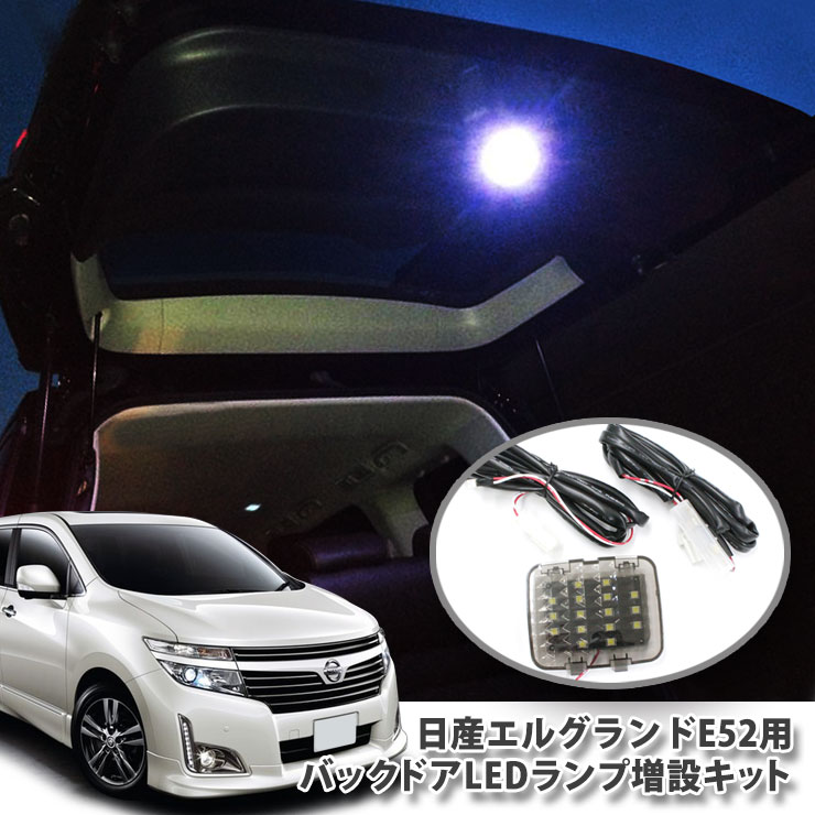 日産 E52 エルグランド専用 バックドアLEDランプ増設キット（リアラゲッジランプ） バックゲート NISSAN ニッサン ELGRAND