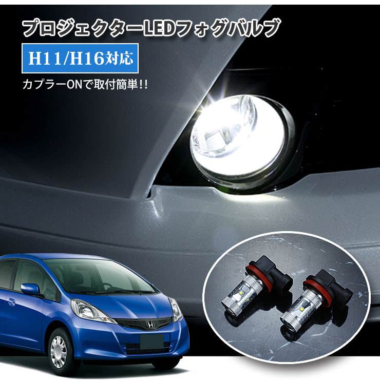 ホンダ GE系 フィット（H24.5〜H25.8）RS含む用 プロジェクターLEDフォグランプ 30Wクラス H11/H16 ホワイト 6000K HONDA FIT