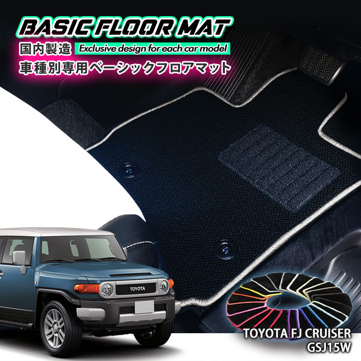 Rakuten - 【国内生産】ベーシック フロアマットトヨタ FJクルーザー GSJ15W（H22.12〜H30.1）用車種別設計 抗菌 防臭 防ダニ加工FLOORMAT TOYOTA FJ CRUISER