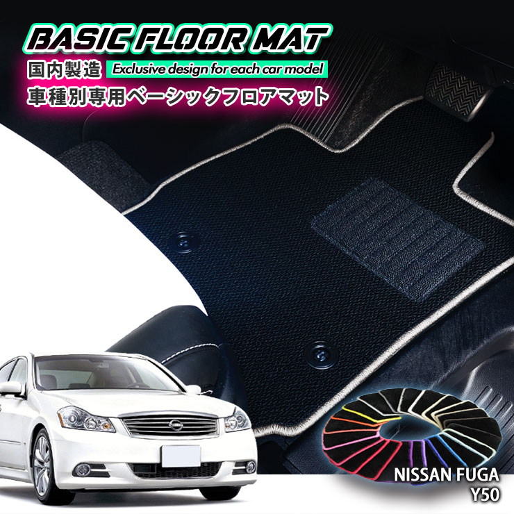 Rakuten - 【国内生産】ベーシック フロアマット 日産 Y50 フーガ（H16.10〜H21.11）用 車種別設計 抗菌 防臭 防ダニ加工 FLOORMAT NISSAN FUGA