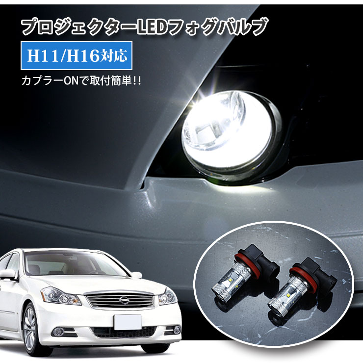 Rakuten - 【AWESOME】日産 Y50 フーガ（H16.10〜H21.10）用 プロジェクターLEDフォグランプ 30Wクラス H11/H16 ホワイト 6000K NISSAN FUGA