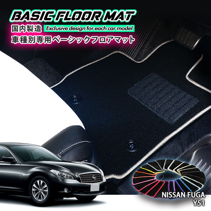 Rakuten - 【国内生産】ベーシック フロアマット 日産 Y51 フーガ（H21.11〜）用 車種別設計 抗菌 防臭 防ダニ加工 FLOORMAT NISSAN FUGA