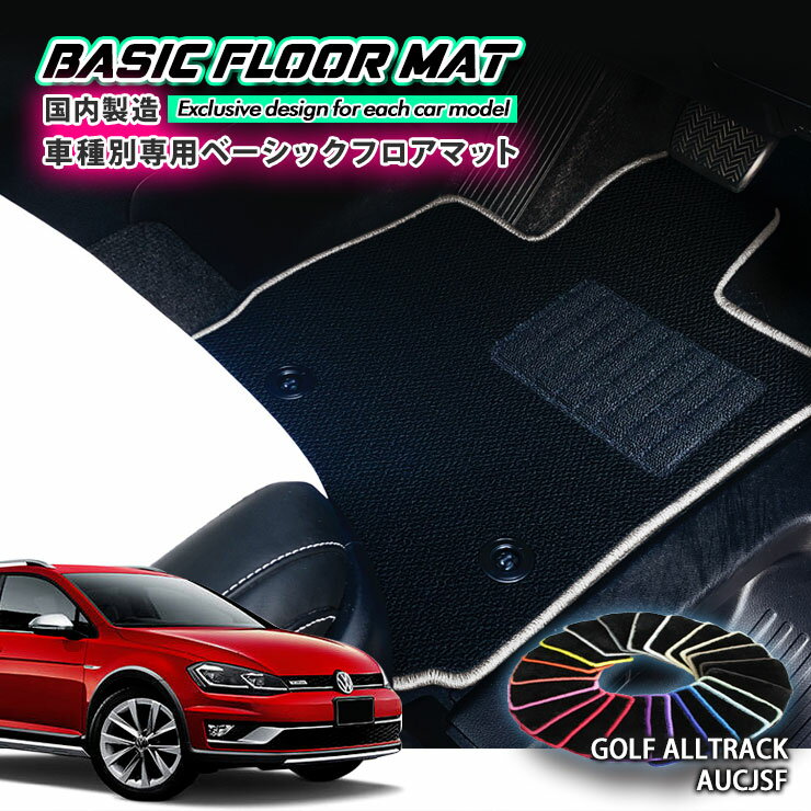 【国内生産】ベーシック フロアマット フォルクスワーゲン ゴルフ オールトラック（H27.7～）用 車種別設計 抗菌 防臭 防ダニ加工 FLOORMAT VOLKSWAGEN GOLF ALLTRACK AUCJSF
