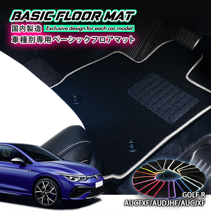 【国内生産】ベーシック フロアマット フォルクスワーゲン ゴルフR（H26.2～）用 車種別設計 抗菌 防臭 防ダニ加工 FLOORMAT VOLKSWAGEN GOLFR AUCTXF AUDJHF AUCJXF