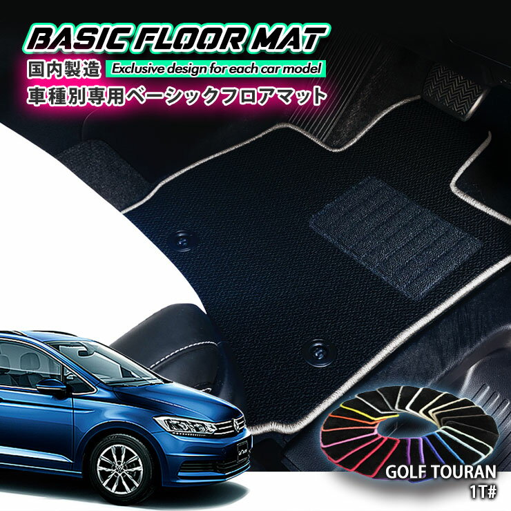 【国内生産】ベーシック フロアマット フォルクスワーゲン ゴルフ トゥーラン（H16.4～）用 車種別設計 抗菌 防臭 防ダニ加工 FLOORMAT VOLKSWAGEN GOLF TOURAN 1T#