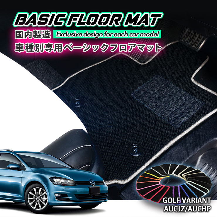 【国内生産】ベーシック フロアマット フォルクスワーゲン ゴルフヴァリアント（H2...