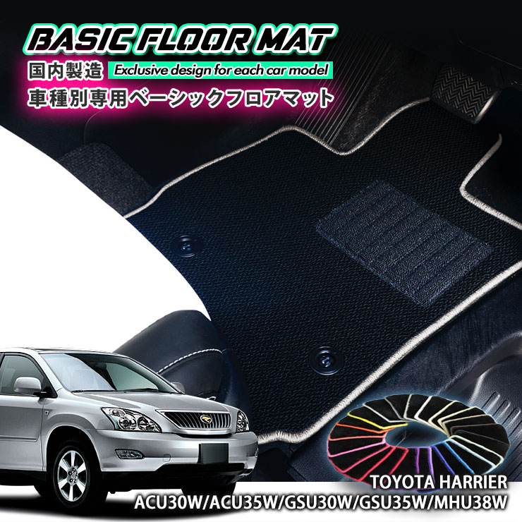 Rakuten - 【国内生産】ベーシック フロアマット トヨタ 30系 ハリアー（H15.2〜H25.11）用車種別設計 抗菌 防臭 防ダニ加工FLOORMAT TOYOTA HARRIER ACU30W ACU35W GSU30W GSU35W MHU38W