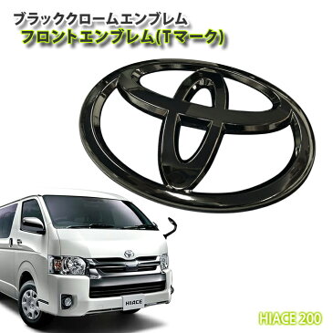 トヨタ 200系ハイエース ワイドボディ 1〜7型用ブラッククロームエンブレム フロントTOYOTAマーク（単品）TOYOTA HIACE FRONT CHROME EMBLEM MARK LOGO WIDEBODY【AWESOME/オーサム】