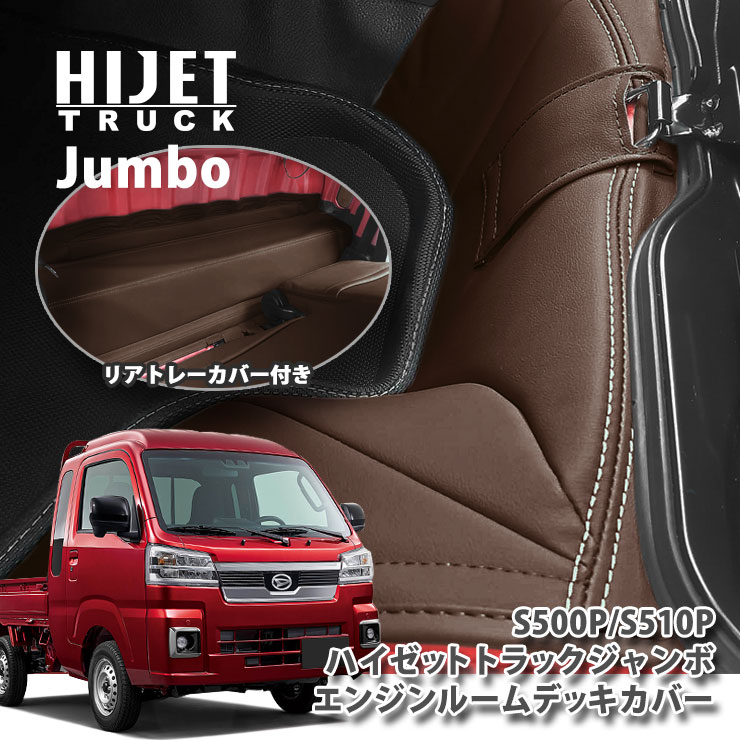 ダイハツ S500/510 ハイゼット トラックジャンボ専用 エンジンルームデッキカバーセット（フロント リア） DAIHATSU HIJET TRUCK FLOORMAT COVER