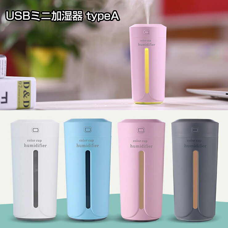 USB ミニ加湿器 typeA（全4色）ウイルス 体調管理 