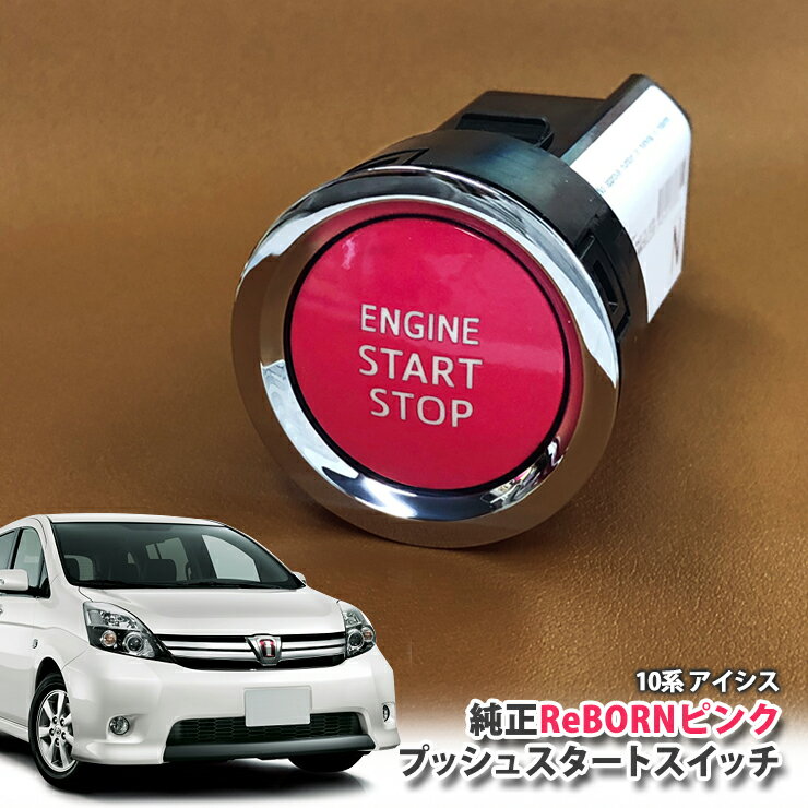 トヨタ 10系 アイシス 用 【トヨタ純正】 ReBORNピンク プッシュスタートスイッチ / ENGIN START STOP エンジン スターター ボタン リボーン TOYOTA PUSH ENGINE START SWITCH ISIS ZGM10W ZGM10G ZGM11W ZGM11G ZGM15W ZGM15G