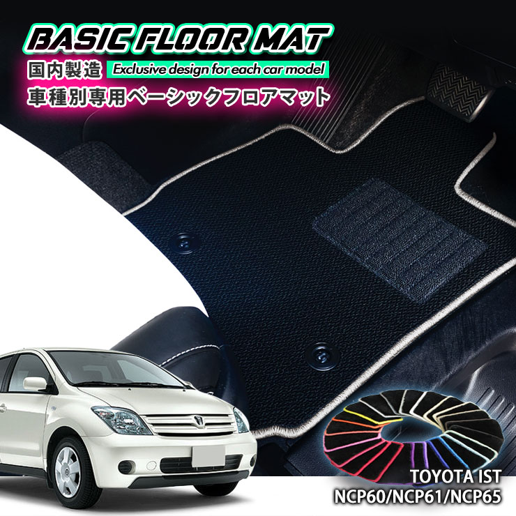 【国内生産】ベーシック フロアマット トヨタ 60系 イスト（H14.5〜H19.8）用 車種別設計 抗菌 防臭 防ダニ加工 TOYOTA IST