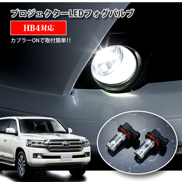 Rakuten - 【AWESOME】トヨタ 200系 ランドクルーザー（H19.9〜H23.12）用 プロジェクターLEDフォグランプ 30Wクラス HB4 ホワイト 6000K TOYOTA LANDCRUISER