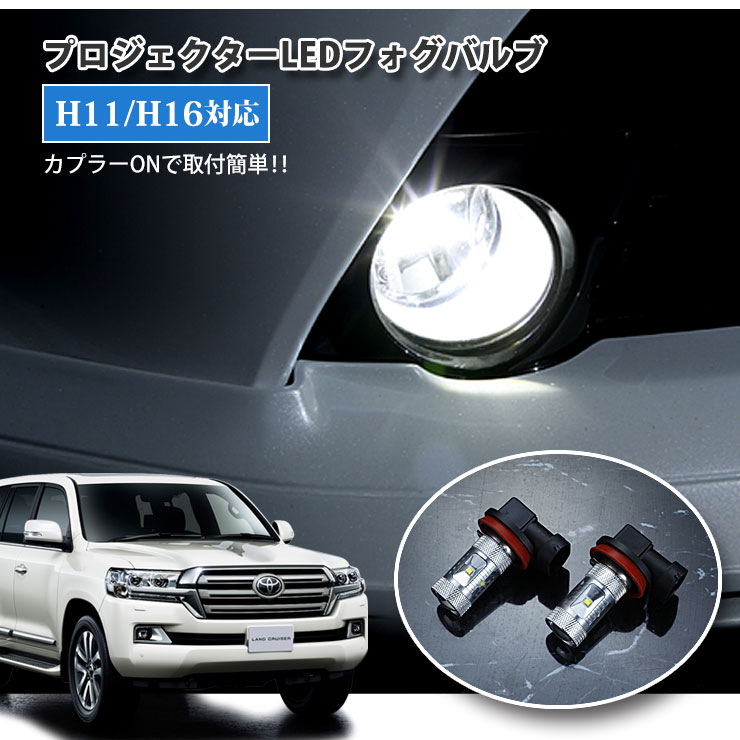 Rakuten - 【AWESOME】トヨタ 200系 ランドクルーザー（H25.1〜H27.7）GX除く用 プロジェクターLEDフォグランプ 30Wクラス H11/H16 ホワイト 6000K TOYOTA LANDCRUISER