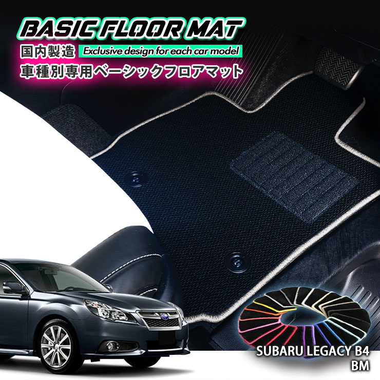 【国内生産】ベーシック フロアマット スバル BM系 レガシィB4（H21.5〜H26.9）用車種別設計 抗菌 防臭 防ダニ加工FLOORMAT SUBARU LEGACY B4