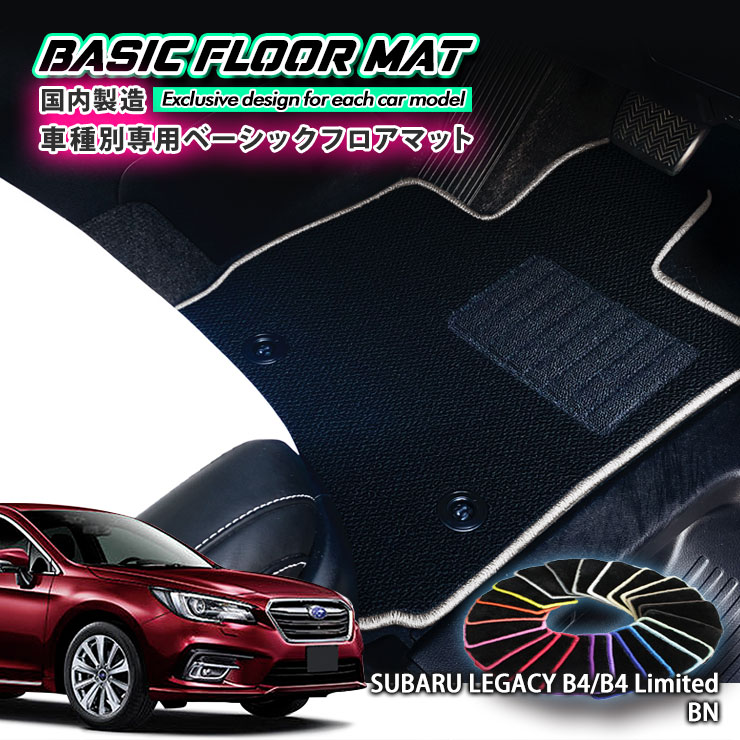 【国内生産】ベーシック フロアマット スバル BN9/BS9 レガシィB4 /B4Limited/アウトバック（H26.10〜）用車種別設計 抗菌 防臭 防ダニ加工FLOORMAT SUBARU LEGACY