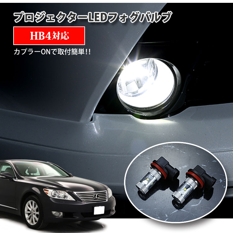 【AWESOME】レクサス 40系 LS（H18.9〜H24.9）用 プロジェクターLEDフォグランプ 30Wクラス HB4 ホワイト 6000K LEXUS USF40