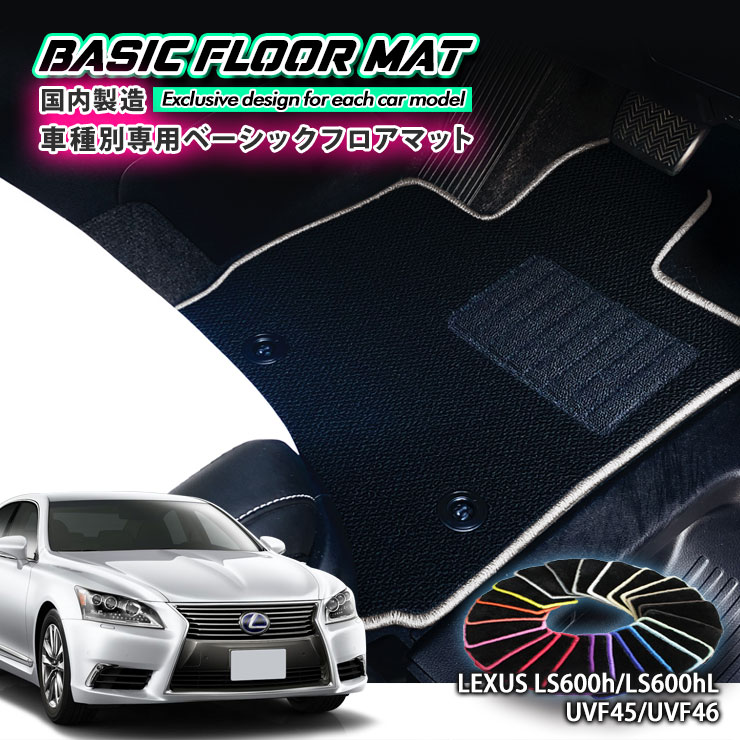 【国内生産】ベーシック フロアマット レクサス LS600h（H19.5〜H29.10）用 車種別設計 抗菌 防臭 防ダニ加工 LEXUS FLOORMAT UVF45 UVF46