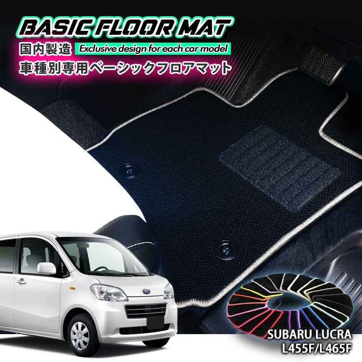Rakuten - 【国内生産】ベーシック フロアマット スバル L455F / L465F ルクラ（H22.4〜H27.5）用 車種別設計 抗菌 防臭 防ダニ加工 FLOORMAT SUBARU LUCRA