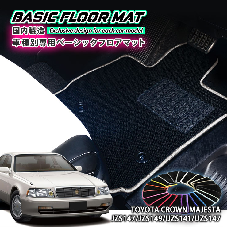 Rakuten - 【国内生産】ベーシック フロアマット トヨタ 140系 マジェスタ（H3.10〜H7.8）用車種別設計 抗菌 防臭 防ダニ加工FLOORMAT TOYOTA CROWN MAJESTA クラウン JZS147 JZS149 UZS141 UZS147