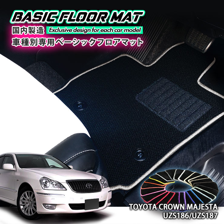 【国内生産】ベーシック フロアマット トヨタ 180系 マジェスタ（H16.7〜H21.3）用車種別設計 抗菌 防..