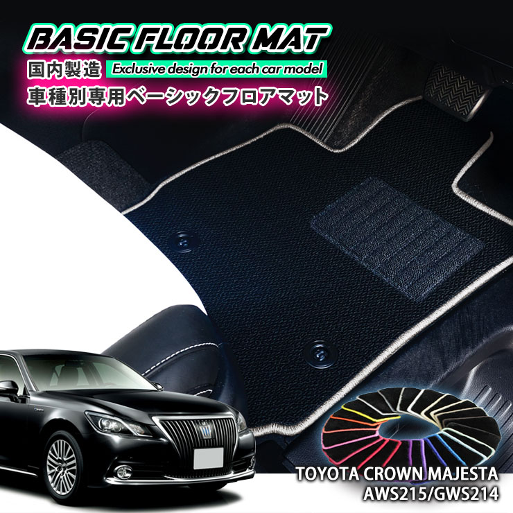 【国内生産】ベーシック フロアマット トヨタ 210系 マジェスタ（H25.9〜H30.4）用 車種別設計 抗菌 防..