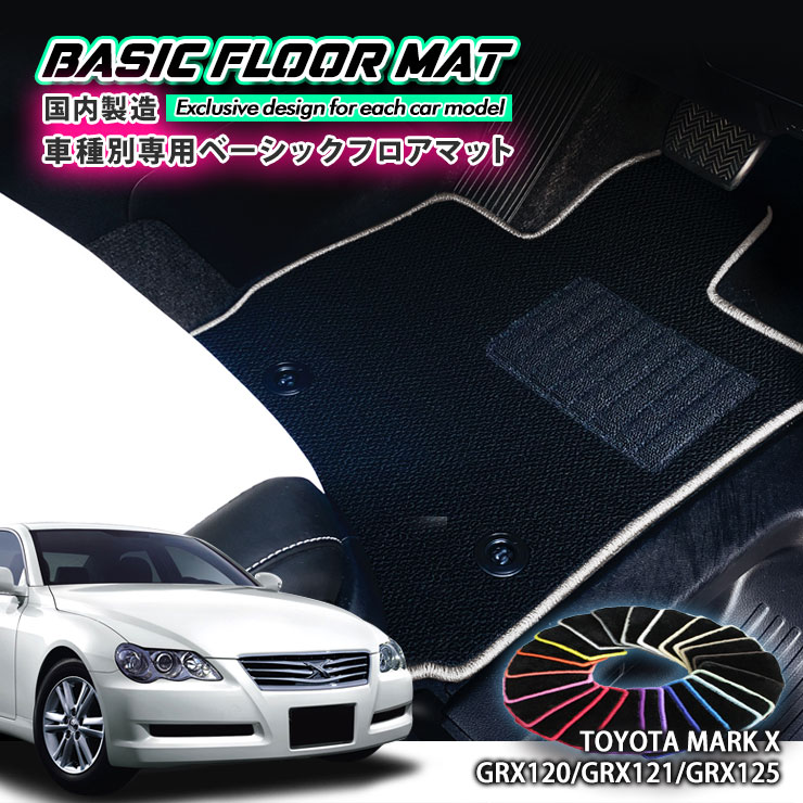 【国内生産】ベーシック フロアマット トヨタ マークX（H16.11〜H21.11）GRX12#（2WD）用車種別設計 抗菌 防臭 防ダニ加工