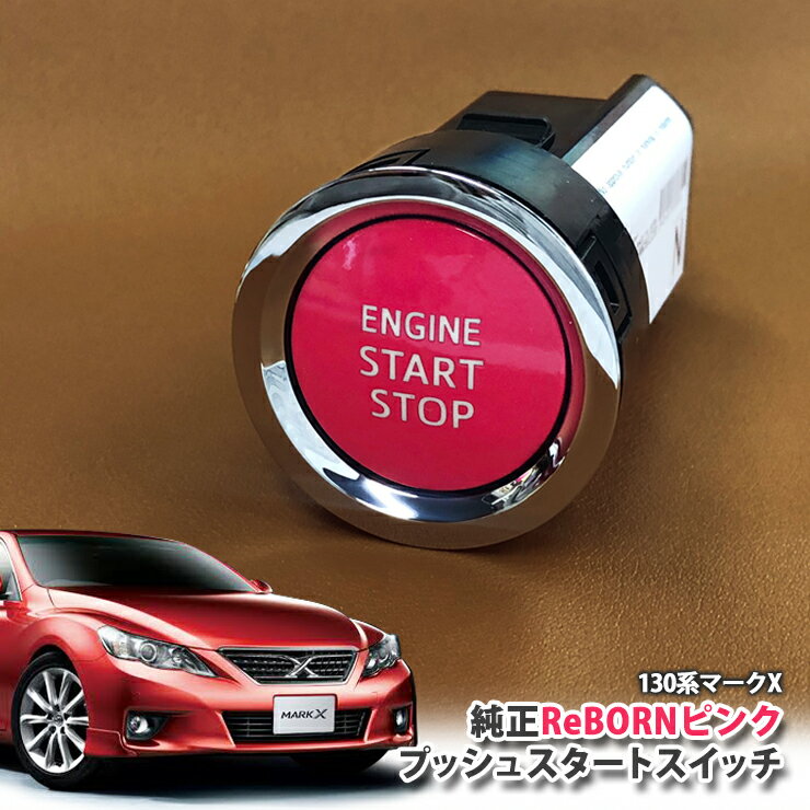 トヨタ 130系 マークX 用 【トヨタ純正】ReBORNピンク プッシュスタートスイッチ / ENGIN START STOP エンジン スターター ボタン リボーン TOYOTA PUSH SWITCH MARKX GRX133 GRX130 GRX135