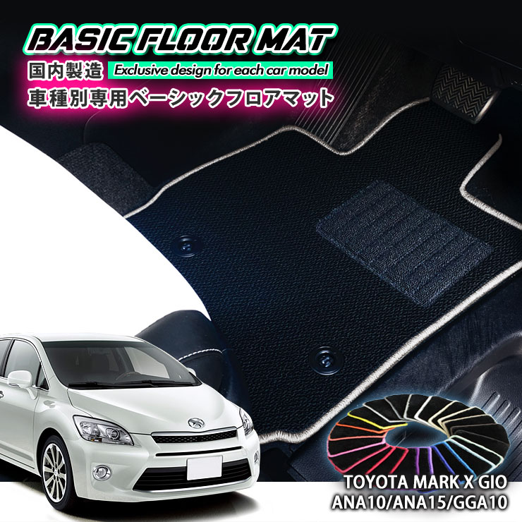 【国内生産】ベーシック フロアマット トヨタ マークXジオ（H19.9〜H25.12）ANA10 ANA15 GGA10 車種別設計 抗菌 防臭 防ダニ加工 FLOORMAT TOYOTA MARK X ZIO