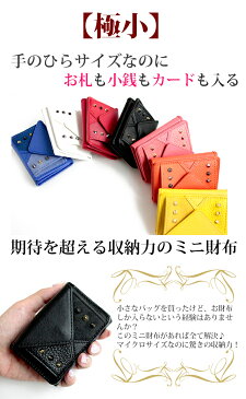 【極小】 手のひらサイズ♪ ミニ財布 三つ折り財布 アワーグラスシリーズ(全14種) 名入れ 可能 スタッズ おしゃれ かわいい小さい コンパクト 財布 お札 コインケース レディース メンズ ラッピング無料 プレゼント