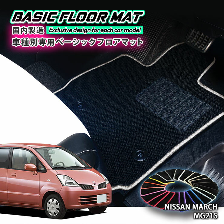 【国内生産】ベーシック フロアマット 日産 MG21S モコ（H14.4〜H18.1）用 車種別設計 抗菌 防臭 防ダニ加工 FLOORMAT NISSAN MOCO