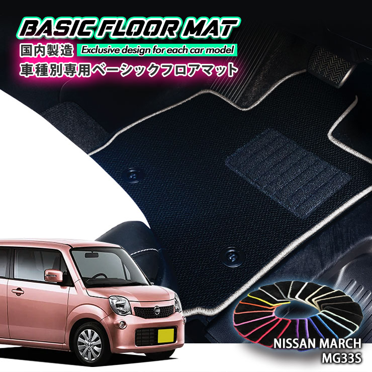 【国内生産】ベーシック フロアマット 日産 MG33S モコ（H23.2〜H28.5）用 車種別設計 抗菌 防臭 防ダニ加工 FLOORMAT NISSAN MOCO