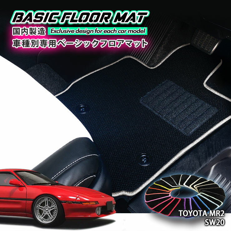 【国内生産】ベーシック フロアマット トヨタ MR2（H1.10〜H11.10）SW20用車種別設計 抗菌 防臭 防ダニ加工 TOYOTA