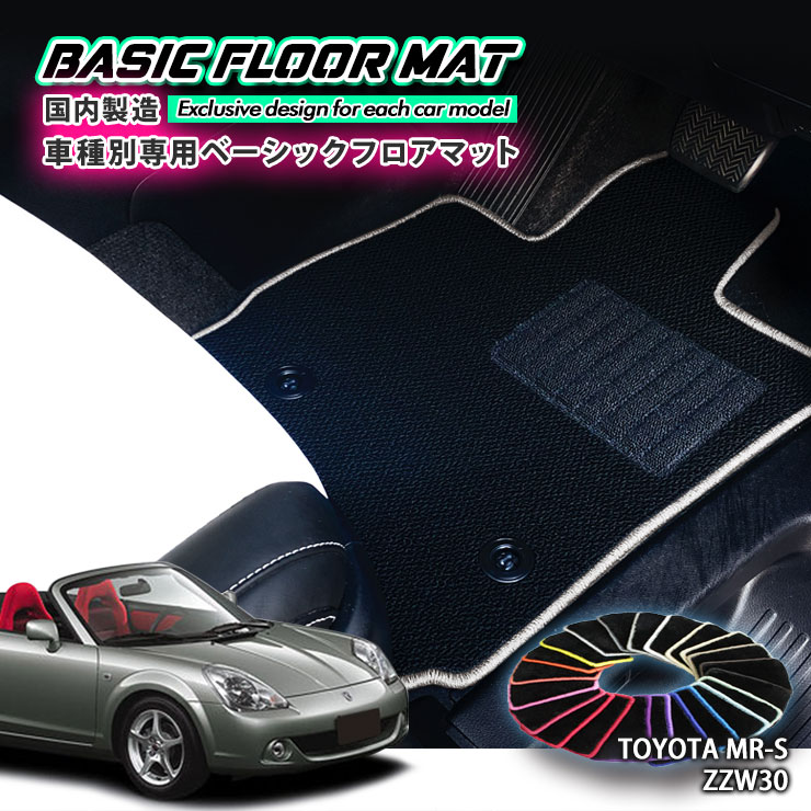 Rakuten - 【国内生産】ベーシック フロアマット トヨタ MR-S（H11.11〜H19.7）ZZW30用車種別設計 抗菌 防臭 防ダニ加工