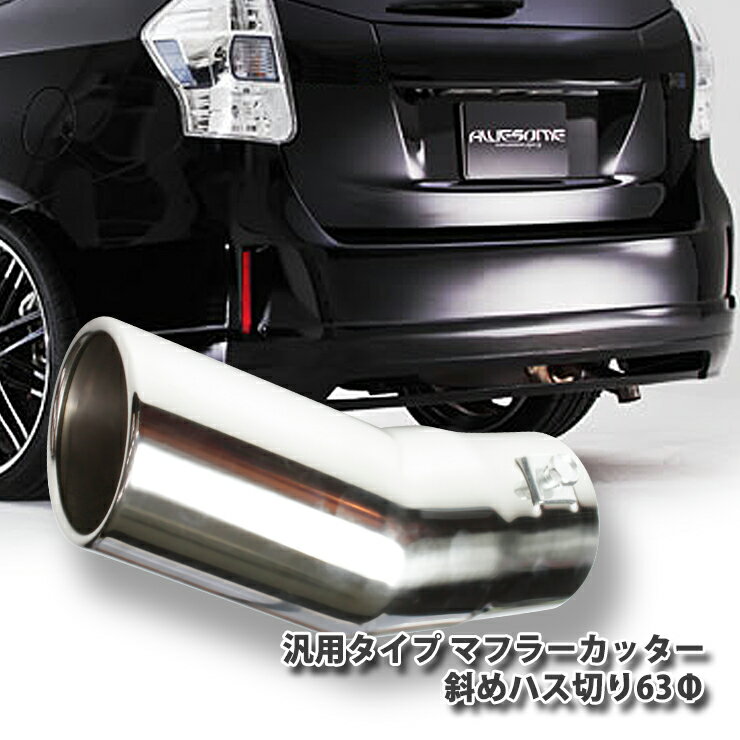 63 ޥե顼å ѥ Фķ;夲ϥڤꥹƥ쥹ޥե顼 2038mmMUFFLER STAINLESS  