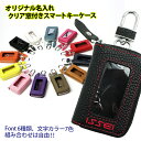 オリジナルの名入れ スマートキーケース クリア窓付き 24色 プレゼント包装無料!スマートキーカバー 箱入り プレゼント トヨタ ニッサン 日産 ホンダ スズキ スバル レクサス マツダ 鍵 スマートキー【AWESOME/オーサム】