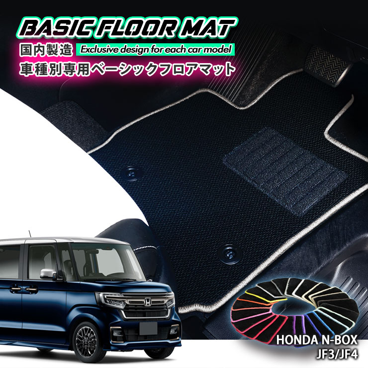 【国内生産】ベーシック フロアマット ホンダ JF3/JF4 N-BOX/N-BOXカスタム（H29.9～R5.10）用 車種別..