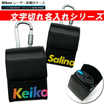 文字切れ名入れ Nikon ニコン 専用 ゴルフ用 レーザー距離計ケース（全5色） COOLSHOT クールショット 80i VR 80 VR PRO STABILIZEDプロゴルファー ゴルフ用 GOLF ケース 収納 レーザー距離計カバー