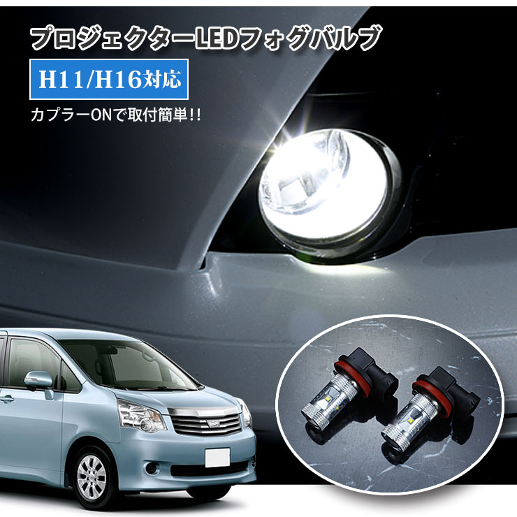 Rakuten - 【AWESOME】トヨタ 70系 ノア（H19.6〜H25.12）用 プロジェクターLEDフォグランプ 30Wクラス H11/H16 ホワイト 6000K TOYOTA NOAH