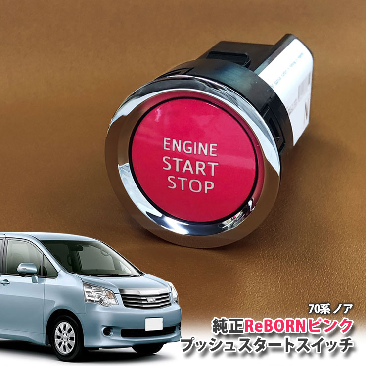 トヨタ 70系ノア 用 【トヨタ純正】 ReBORNピンク プッシュスタートスイッチ / ENGIN START STOP エンジン スターター ボタン リボーン TOYOTA PUSH ENGINE SWITCH NOAH ZRR70W ZRR70G
