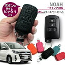 トヨタ 80系 ノア用 本革 レザー Exclusive design スマートキーケース トヨタCタイプ 型押し スマートキーカバー 鍵 刻印 TOYOTA NOAH