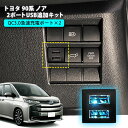 トヨタ 90系ノア 2ポートUSB追加キット 急速充電【トヨタCタイプ】 USB増設ポート 充電用 スマホ充電 USBソケット TOYOTA NOAH