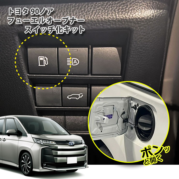 楽天市場】フューエルオープナースイッチの通販