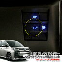 トヨタ 90系 ノア・ヴォクシー バックドアスイッチ追加キットパワーバックドア装着車専用(純正ホールタイプ)TOYOTA NOAH VOXY POWERBACKDOOR SWITCH