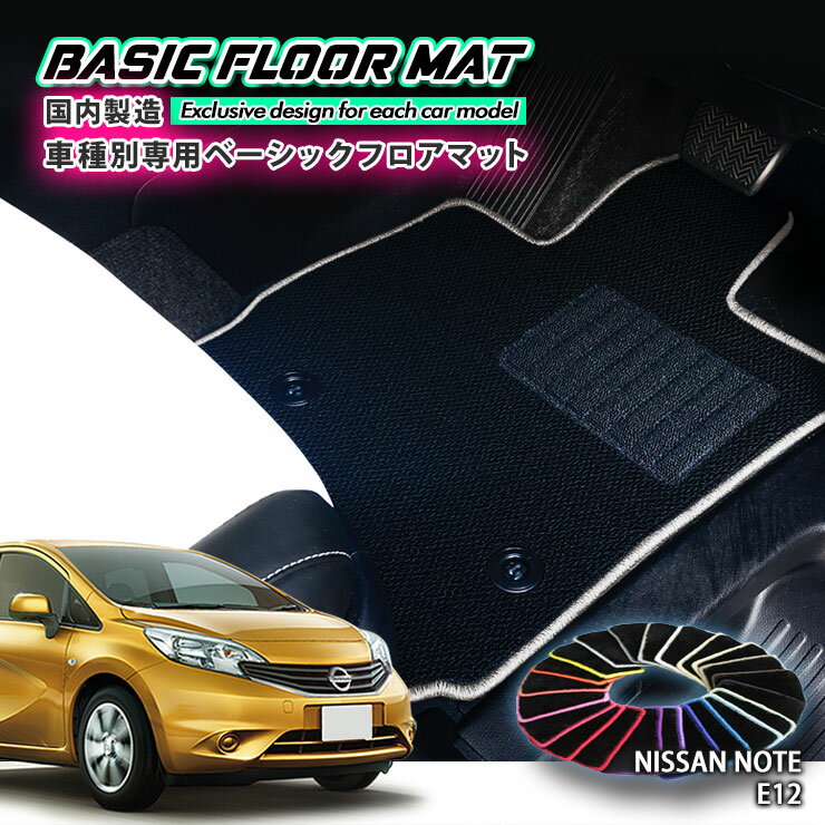 【国内生産】ベーシック フロアマット 日産 E12 ノート（H24.9〜R2.12）用 車種別設計 抗菌 防臭 防ダニ加工 FLOORMAT NISSAN ニッサン NOTE E12 NE12 HE12