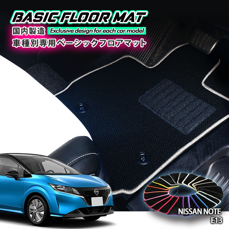 【国内生産】ベーシック フロアマット 日産 E13 ノート（R2.12～）用 車種別設計 抗菌 防臭 防ダニ加工 FLOORMAT NISSAN ニッサン NOTE E13
