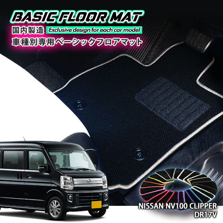 【国内生産】ベーシック フロアマット 日産 DR17V NV100 クリッパー（H27.03〜）用 車種別設計 抗菌 防臭 防ダニ加工 FLOORMAT NISSAN ニッサン CLIPPER