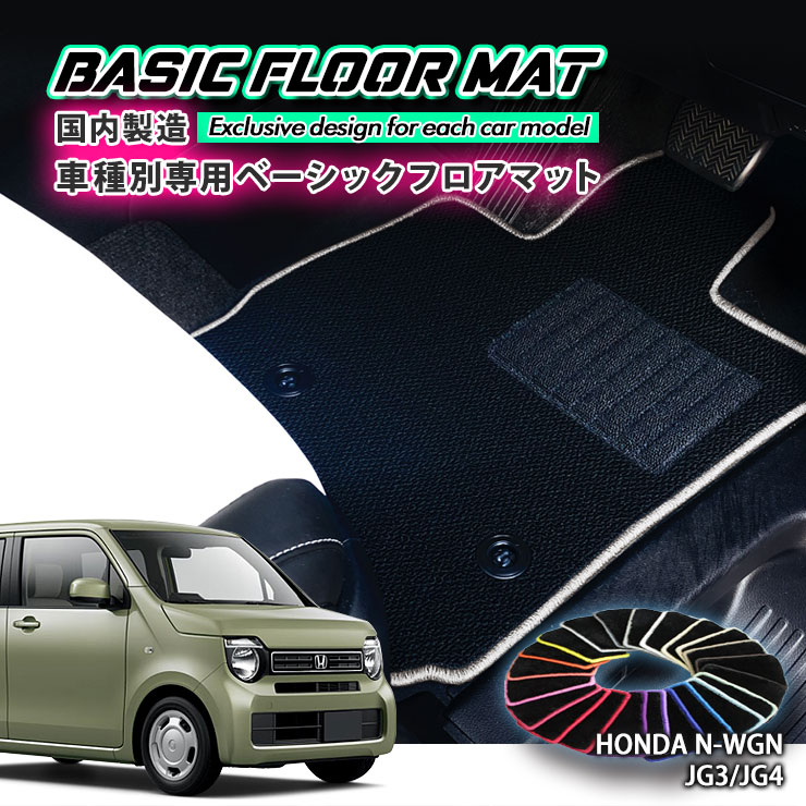 Rakuten - 【国内生産】ベーシック フロアマット ホンダ JH3/JH4 N-WGN（R1.8～）用 車種別設計 抗菌 防臭 防ダニ加工 FLOORMAT HONDA エヌワゴン
